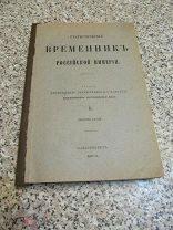 1872 Временник. Обзоры Почтовой и телеграфной деятельности Империи. Ярмарки в России. Почти