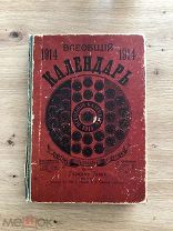 Всеобщий календарь на 1914 год.