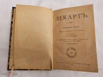 ФУЛЬЕ Альфред «ДЕКАРТ» проф. Грота. философия Спиноза Книга Москва Сытина Посредник 1894г