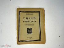 Книга. Панкратов В.С. С царем в Тобольске. Из воспоминаний. 1925г