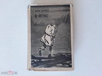 1935 ACADEMIA В огне. А.Барбюс. Суперобложка, иллюстрации.