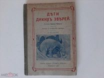 1916 Дети диких зверей. Ч.Робертс. Иллюстрации. Детская книга.
