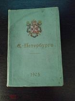 Санкт-Петербург. - 1903