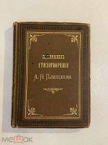 Старинная книга А.Н.Плещеев Стихотворения для детей и юношества 1878 г. прижизненное изд.