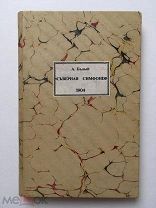 Андрей Белый. Северная симфония. Книгоиздательство Скорпион, 1904 г. Бумага верже. Торги!
