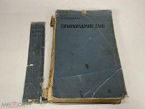 Книга Горно-разведочное дело. И.А. Корзухин 1908 г. J1