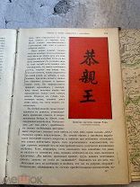 Гессе-Вартег Китай и китайцы. Жизнь и нравы Китая. 1900г АУКЦИОН! РЕДКОСТЬ