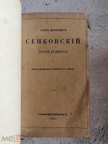 Сенковская А. Биографические записки его жены 1858 академия наук АУКЦИОН! РЕДКОСТЬ!