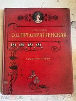 Светлов, В. О.О. Преображенская. СПб. Тип. А.Ф. Маркса, 1902. АУКЦИОН РЕДКОТЬ!