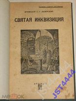 Лозинский С.Г. Святая инквизиция Атеист 1927г 302с