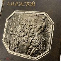 КНИГА Толстой Л. Н. Драматические произведения. Иллюстрации К. Лебедев, А. Апсид, З. Пичугин 1914г.