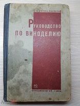 Руководство по виноделию. Г.И.Гоголь-Яновского 1932г