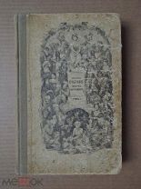 ПОЛНОЕ СОБРАНИЕ ПЕСЕН БЕРАНЖЕ. 1904