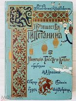 [ Шикарный переплет! ] Путешествия Г.Н. Потанина с 48 рис. Изд.Девриена, 1912 г.