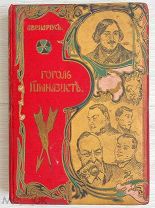 [ Горящий переплёт! ] Авенариус В. Гоголь-гимназист [1910]
