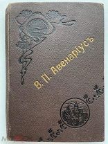 Авенариус В. П. «Школа жизни великого юмориста». 1904 г.