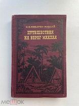 Путешествия на берег Маклая. Н.Н. Миклухо-Маклай. 1956 г.