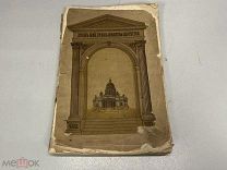 Книга Исаакиевский собор СПБ 1883