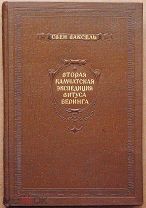 Книга ВТОРАЯ КАМЧАТСКАЯ ЭКСПЕДИЦИЯ ВИТУСА БЕРИНГА Свен Ваксель 1940 г. Автограф ОРИГИНАЛ