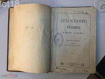 Карл Федорович Кесслер.Биогр. сост. М.Н. Богдановым. 1882 год.