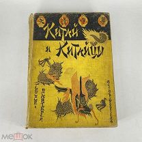 Книга Китай и китайцы. 1900г. Типы. Пекин. Издание Девриена А.Ф. СПБ