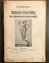 Миронов Ал.М. Изображения богини Победы в греческой пластике. Казань: 1911 год.