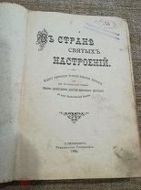 В стране святых настроений. Издание Александра Невского Общества трезвости. 1906 г.