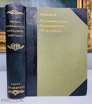 ВСЁ О ЖИВОТНЫХ Д-р В. Кобельт, изд. А.Ф. Девриена 1903 год.