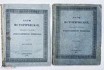 АКТЫ ИСТОРИЧЕСКИЕ СПб, тип. Экспедиции заготовления государственных бумаг 1841 год.