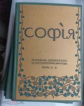 СОФИЯ Журнал искусства и литературы 1914г. 6 н. Полный комплект. Больше не выпускался. РЕДКОСТЬ! 1Р