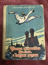Книга. Детская. Автор Сельма Лагерлеф.Чудесное путешествие Нильса с дикими гусями. 1960г.редкая.