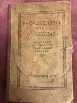 Книга. Бухгалтерский учёт в колхозах. Двойная система. 1946 год.