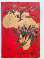 [ Шикарный художественный переплёт! ] Стенли Г.М. В ЦАРСТВЕ ЧЁРНЫХ. 1905.