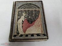 Утренняя звезда. Сборник стихов для отрочества. 1896г худ.Калмаков редкая антикварная шк
