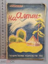 Детская книга Морозова 1930 год НА АЛТАЕ с рисунками Оригинал СССР Ранние Советы Оригинал