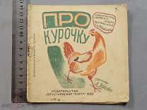 Детская книга Сказка 1930 год ПРО КУРОЧКУ рисунки Лаптева СССР Ранние Советы Оригинал