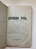 Древняя Русь.1867г. РЕДКОСТЬ Минцлов.N67; Н.Б.N649;Добровольский N210;Бурцев N563.