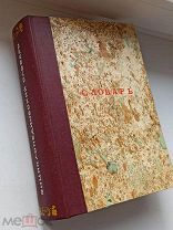 АНТИКВАРНАЯ КНИГА. ЭНЦЕКЛОПЕДИЧЕСКИЙ СЛОВАРЬ ЧУДИНОВА. 1901 ГОД. СОХРАН. АУКЦИОН @