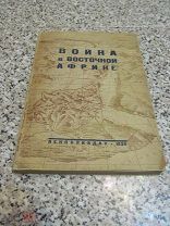 1936 Война в Восточной Африке. Борьба вокруг Абиссинии. Радек Литвинов. Ерухимович - Изъята.