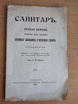 Санитар 1913 Учебное пособие Раритет Редкое издание