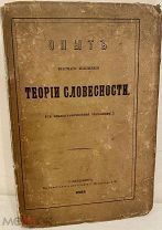 [Автограф автора] Константин Петров. Опыт краткого изложения теории словесности. 1865.