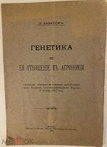 [Первая книга по генетике знаменитого ученого] Вавилов. Генетика и ее отношение к агрономии. 1912.