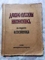 П.Муратов ДРЕВНЕ-РУССКАЯ ИКОНОПИСЬ в собрании И.С. Остроухова. 1914г. Тир. 450экз. РЕДКОСТЬ!