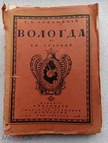 Г.К.Лукомский ВОЛОГДА В ЕЯ СТАРИНЕ 1914г. Тираж 1000экз. РЕДКОСТЬ!!