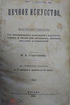 Строгонов В.А. Печное искусство. С приложением 27 таблиц и Атласа чертежей на 42 листах. 1899г. RRR