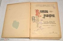 Книга «Великая реформа 1861-1911 гг.» Том 1. 1911 год (лот Л792-1) 4668