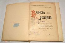 Книга «Великая реформа 1861-1911 гг.» Том 3. 1911 год (лот Л792-2) 4668