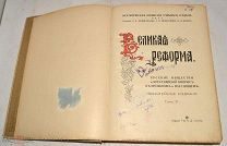 Книга «Великая реформа 1861-1911 гг.» Том 5. 1911 год (лот Л792-3) 4668