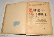 Книга «Великая реформа 1861-1911 гг.» Том 6. 1911 год (лот Л792-4) 4668
