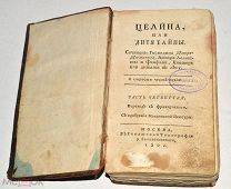Книга старинная «Целина или дитя тайны» 10,5х17х4см. 1802 год (лот Л797) 4691